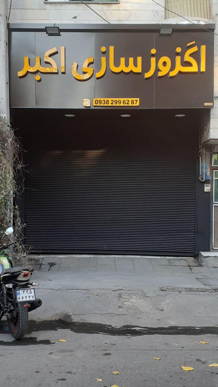 عکس اگزوز سازی اکبر