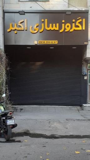 عکس اگزوز سازی اکبر