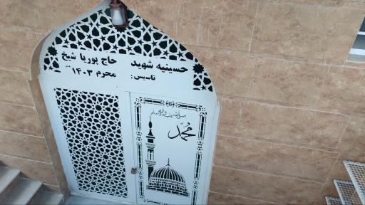 عکس حسینیه شهید پوریا شیخ
