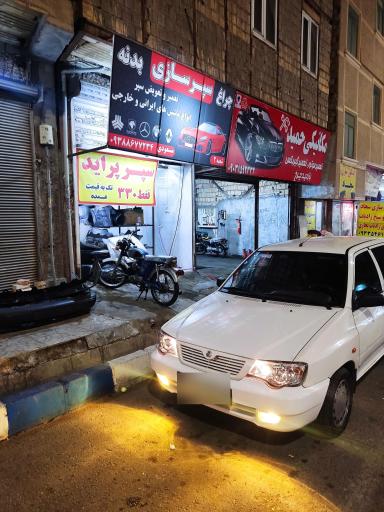 عکس سپرسازی مسعودی شعبه 2