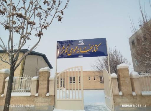 عکس کتابخانه عمومی کوثر