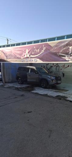 عکس کارواش طهرانی شعبه 1