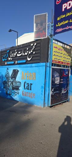 عکس کارواش طهرانی شعبه 1