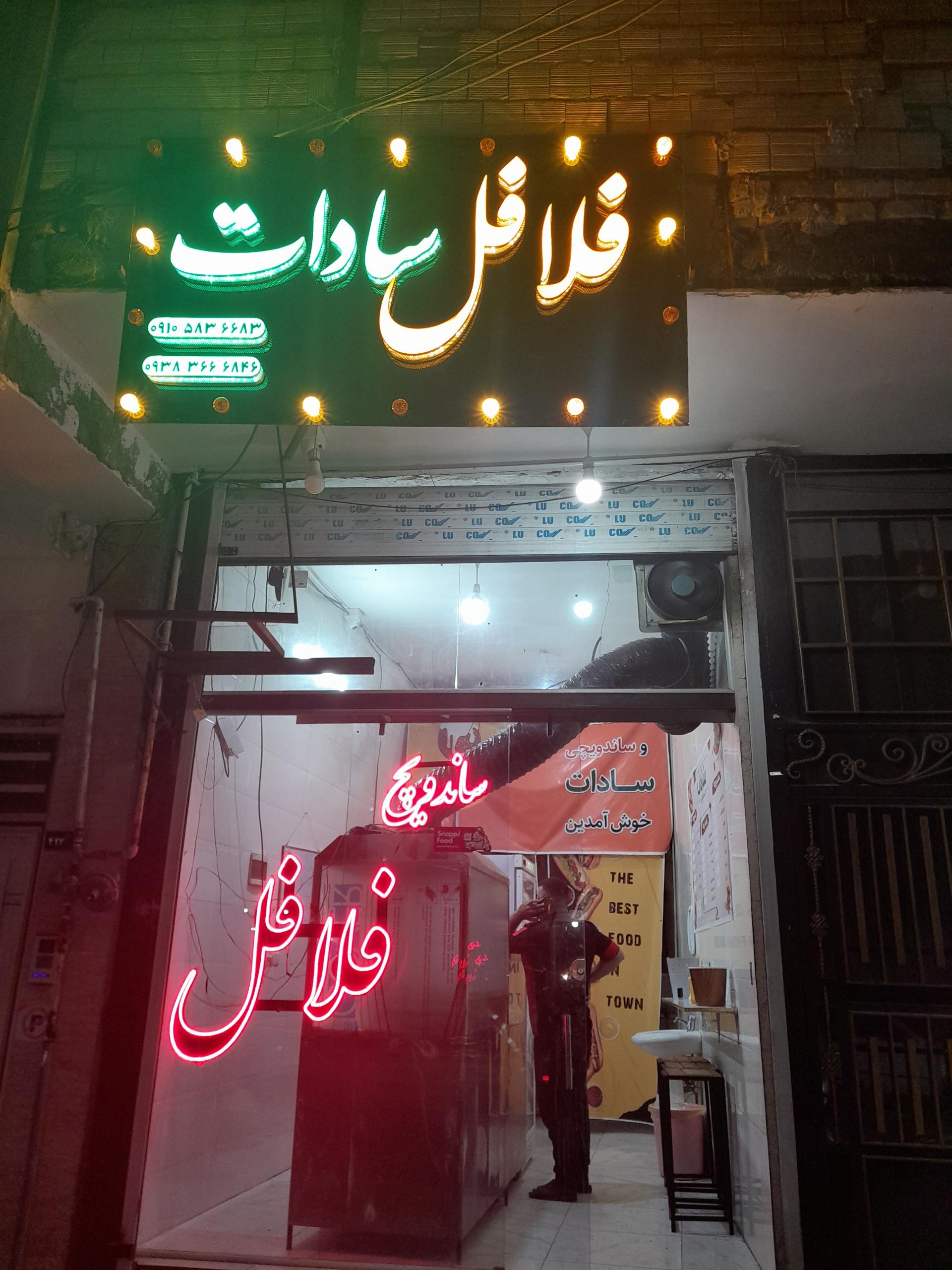 عکس فلافل سادات