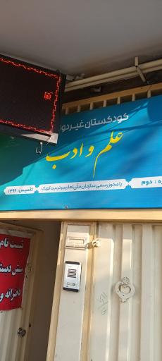عکس پیش‌ دبستانی‌‌ علم‌ و ادب