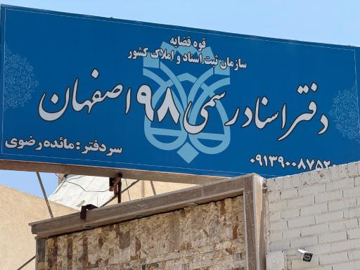 عکس دفتر اسناد رسمی ۹۸
