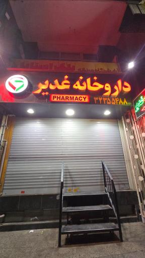 عکس داروخانه غدیر