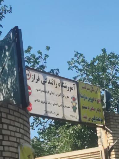 عکس آموزشگاه رانندگی پایه سوم فراز