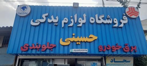 عکس لوازم یدکی حسینی