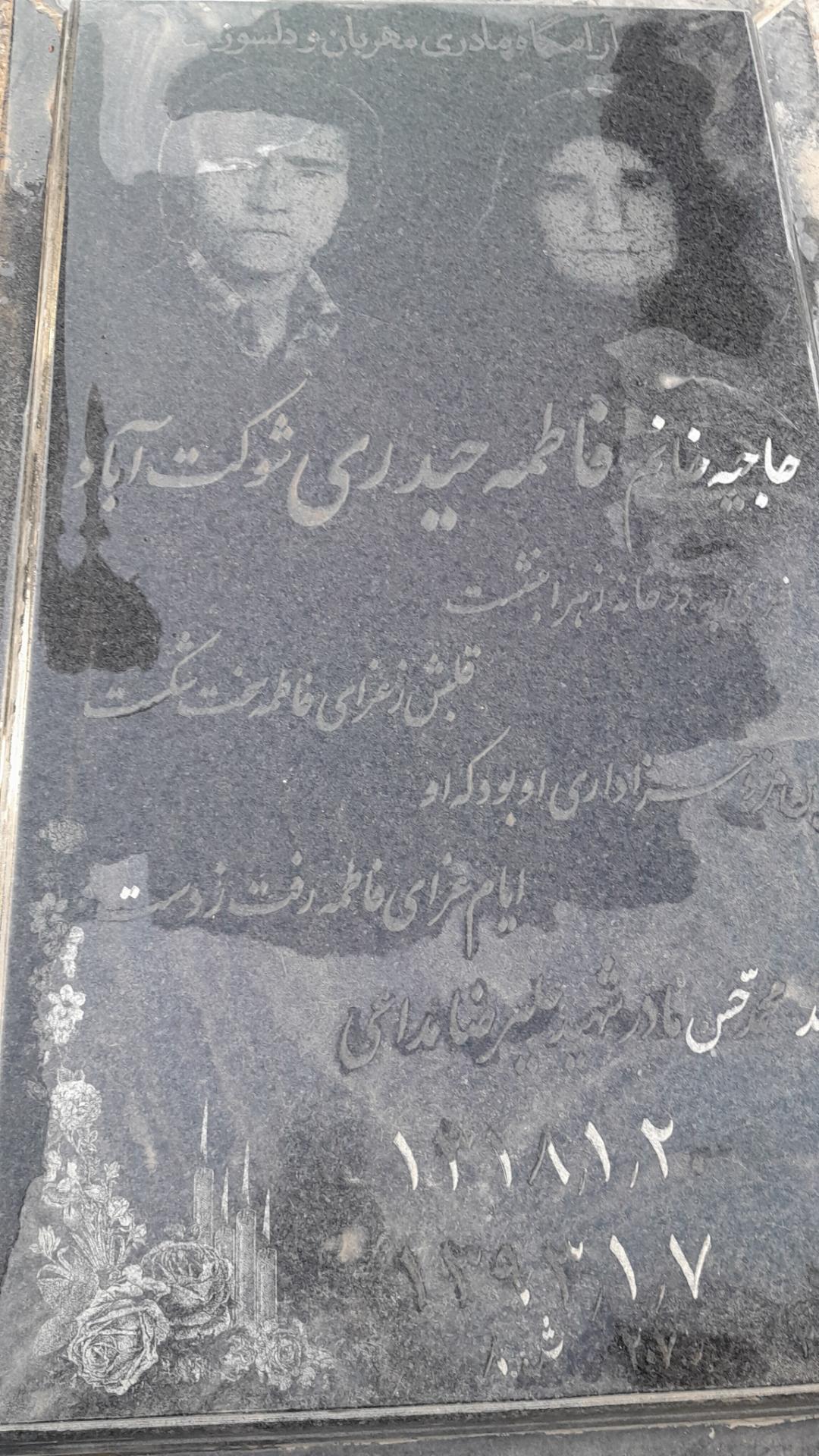 عکس مزار فاطمه حیدری شوکت آباد