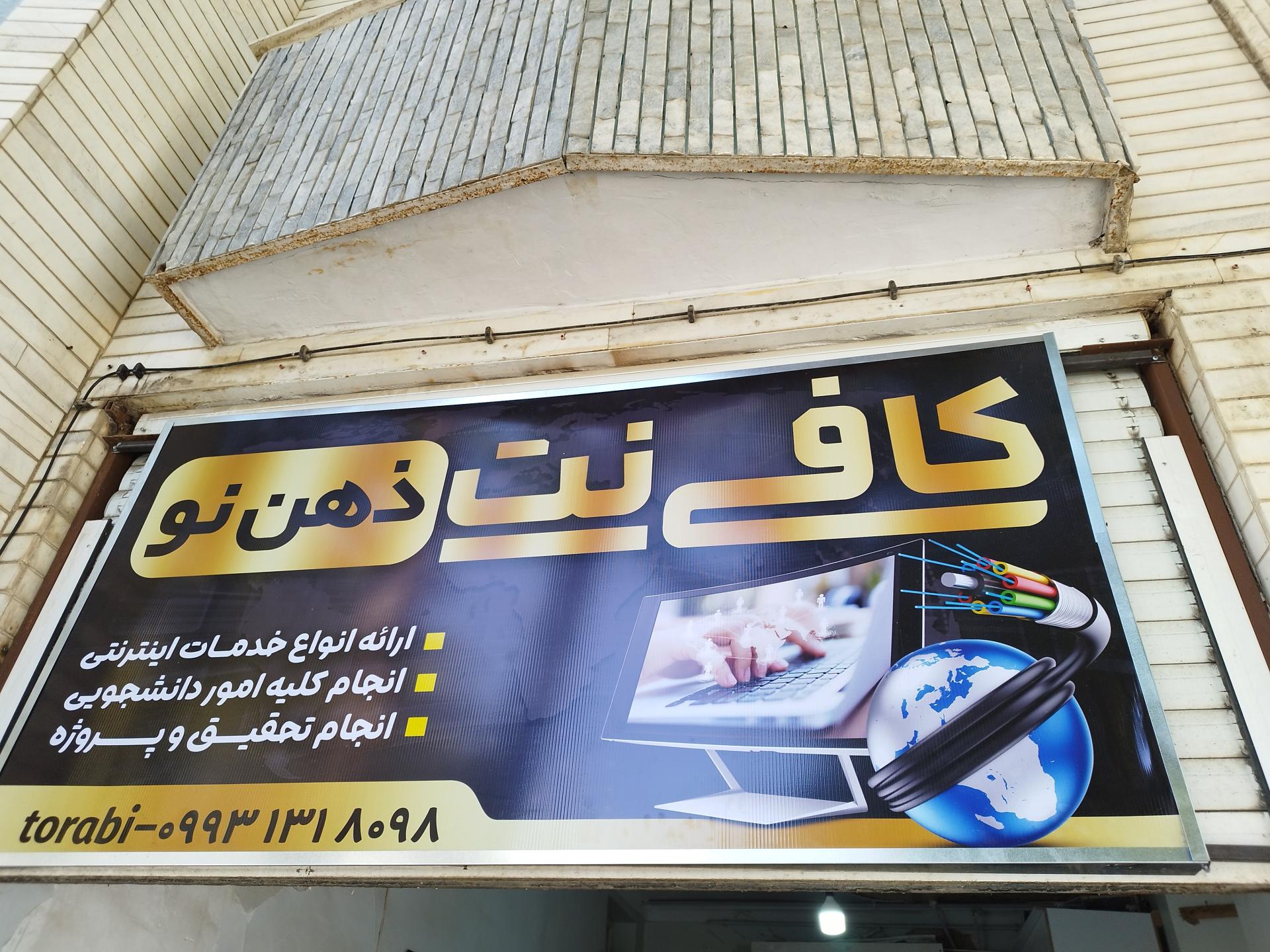 عکس کافی نت ذهن نو