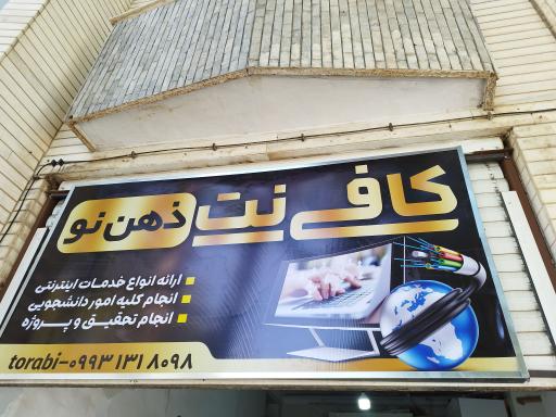 عکس کافی نت ذهن نو