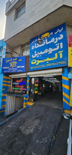 عکس مجموعه خدماتی آلبرت