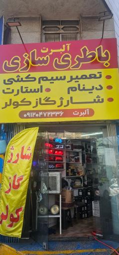 عکس مجموعه خدماتی آلبرت