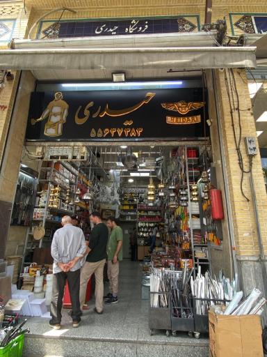 ابزار و چاقو فروشگاه حیدری