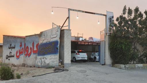 عکس کارواش آرمین