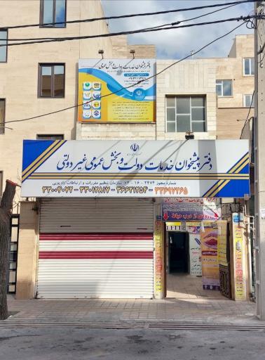 عکس دفتر پیشخوان دولت 