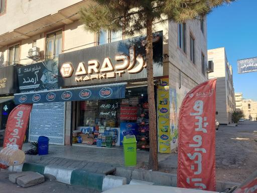 عکس سوپرمارکت اراد