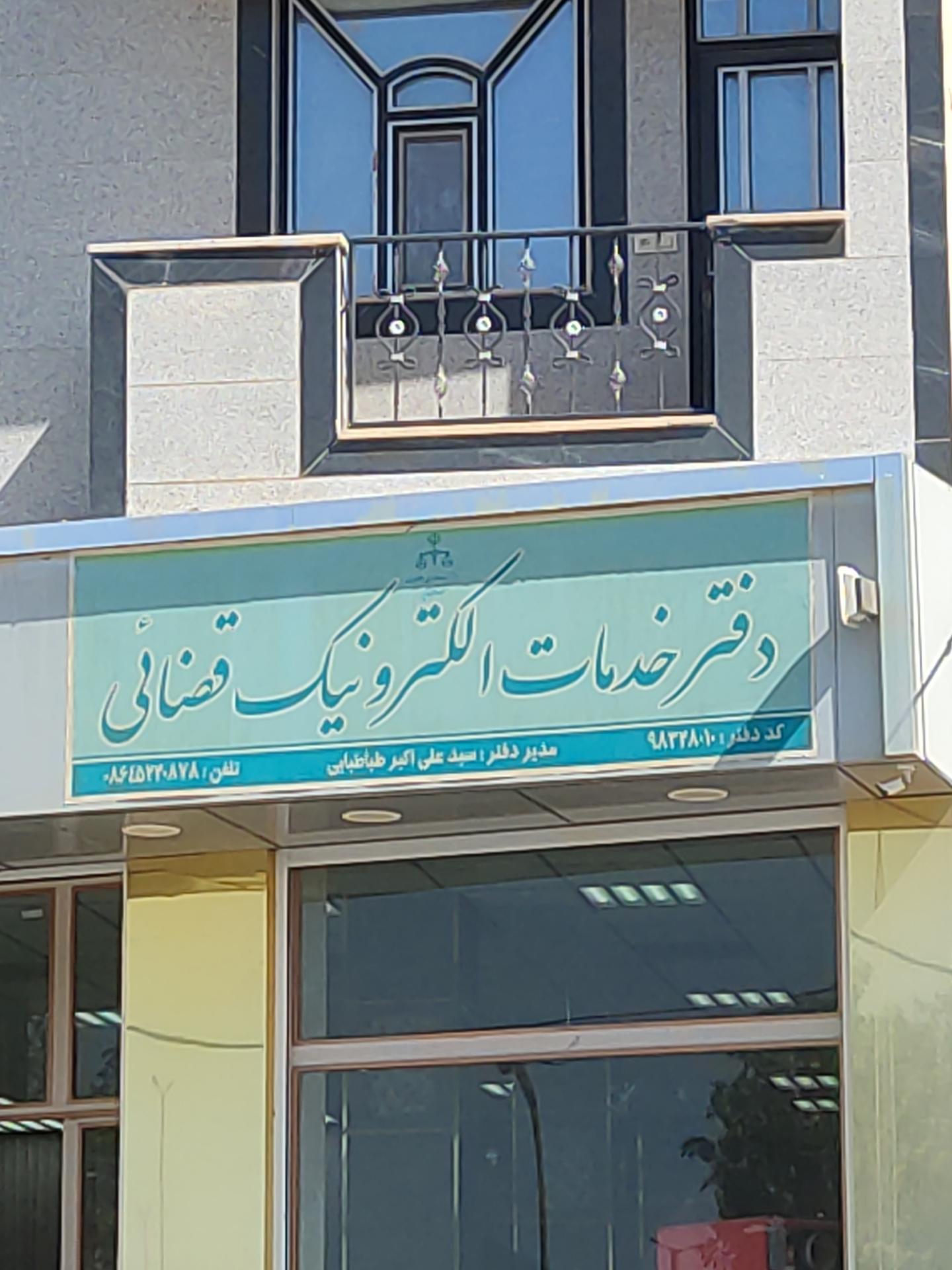 عکس دفتر خدمات الکترونیک قضایی