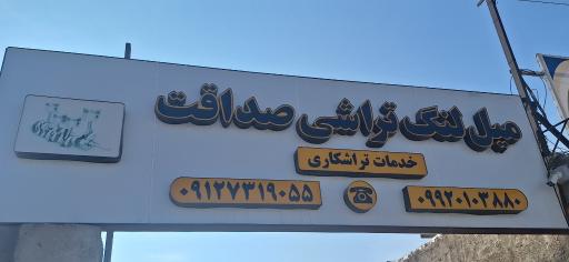 عکس تراشکاری صداقت 