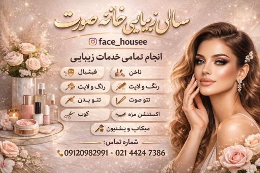 عکس سالن زیبایی خانه صورت