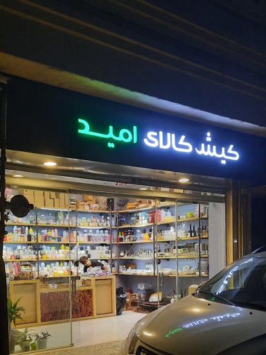 کالای کیش امید