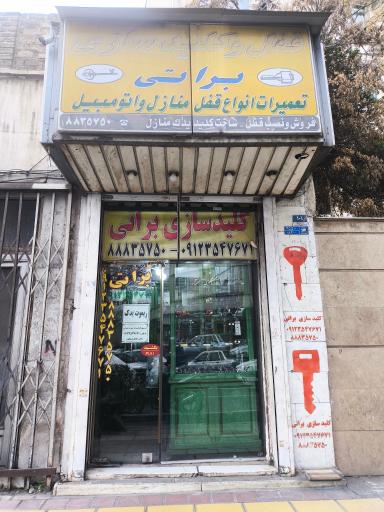 عکس کلید سازی براتی