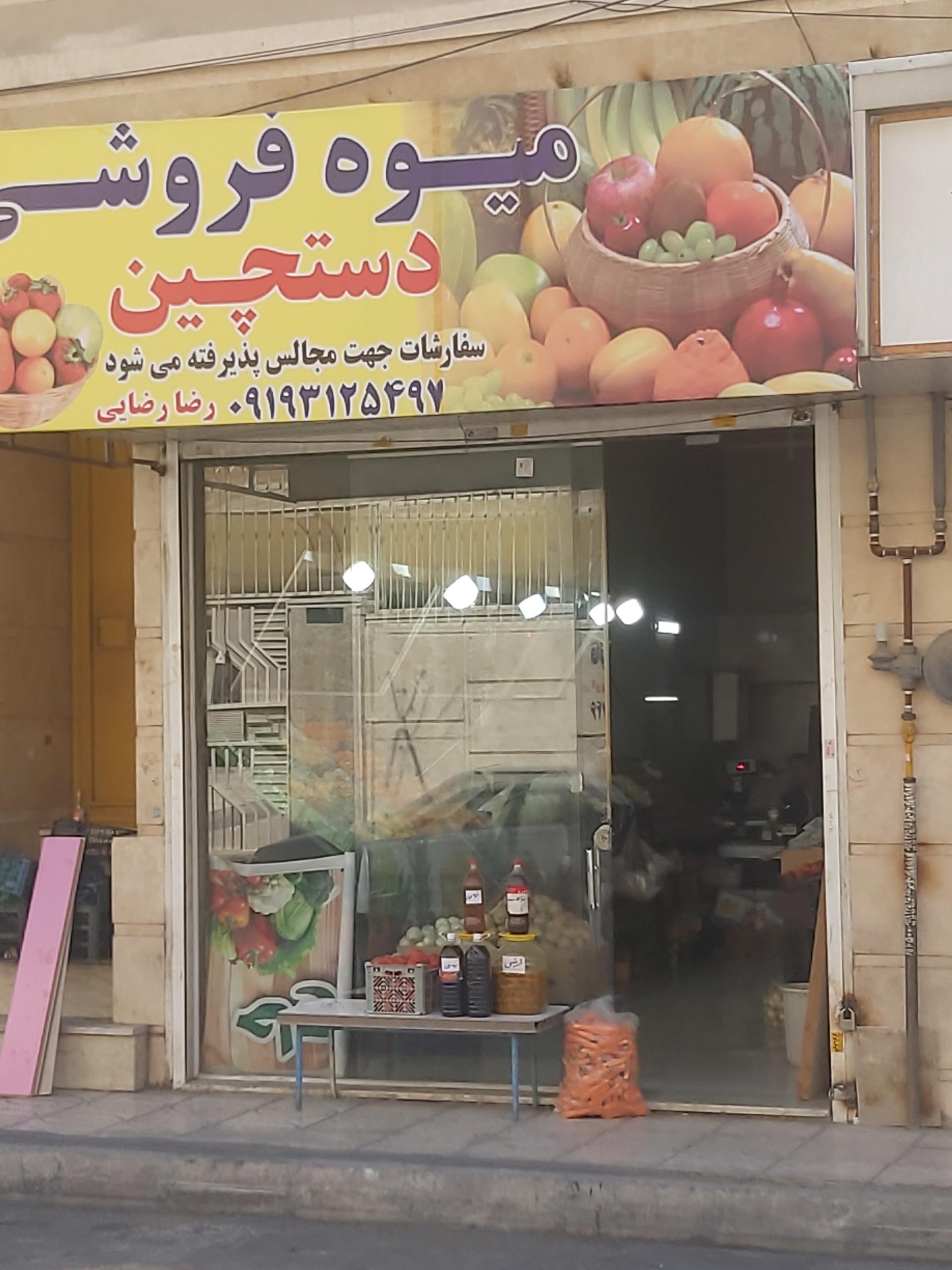عکس میوه فروشی دستچین 