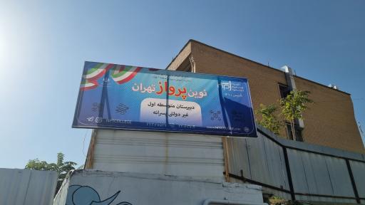 عکس نوین پرواز تهران