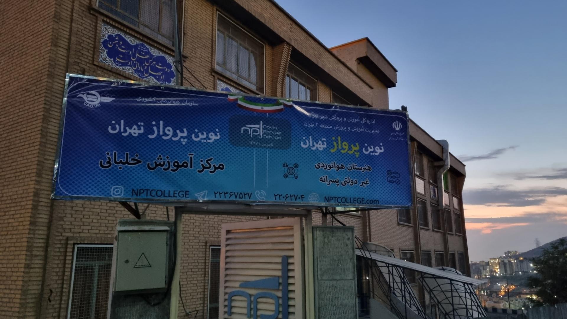 عکس مدرسه آموزشی مهارتی نوین پرواز تهران