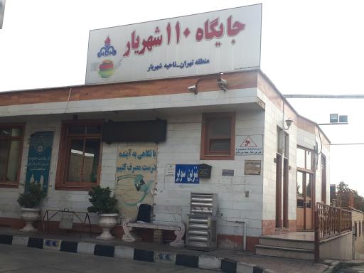 عکس پمپ بنزین 110 شهریار