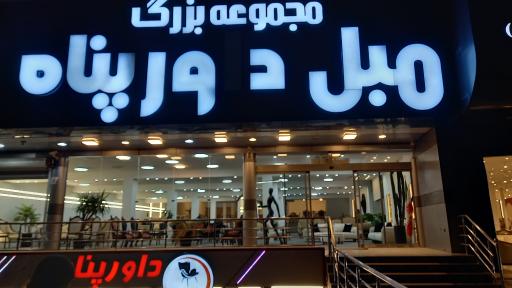 عکس مبلمان داورپناه 