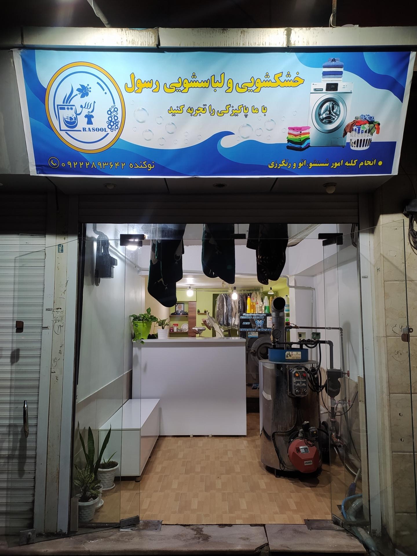 عکس خشکشویی رسول