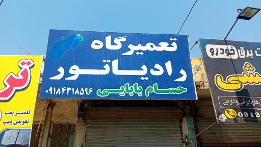 تعمیرگاه رادیاتور حسام بابایی