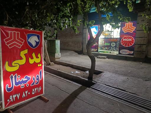 عکس لوازم یدکی اورجینال (جلالی)