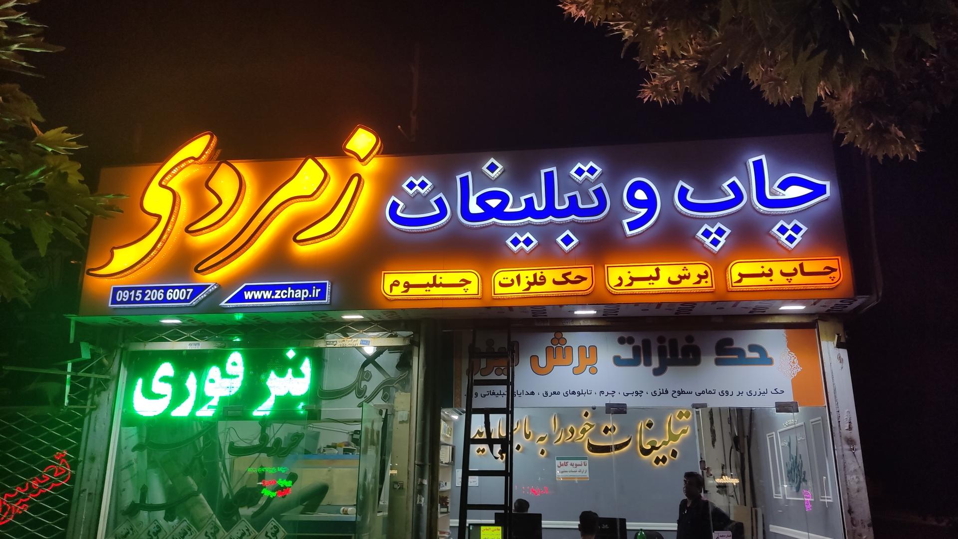 عکس تبلیغات زمردی