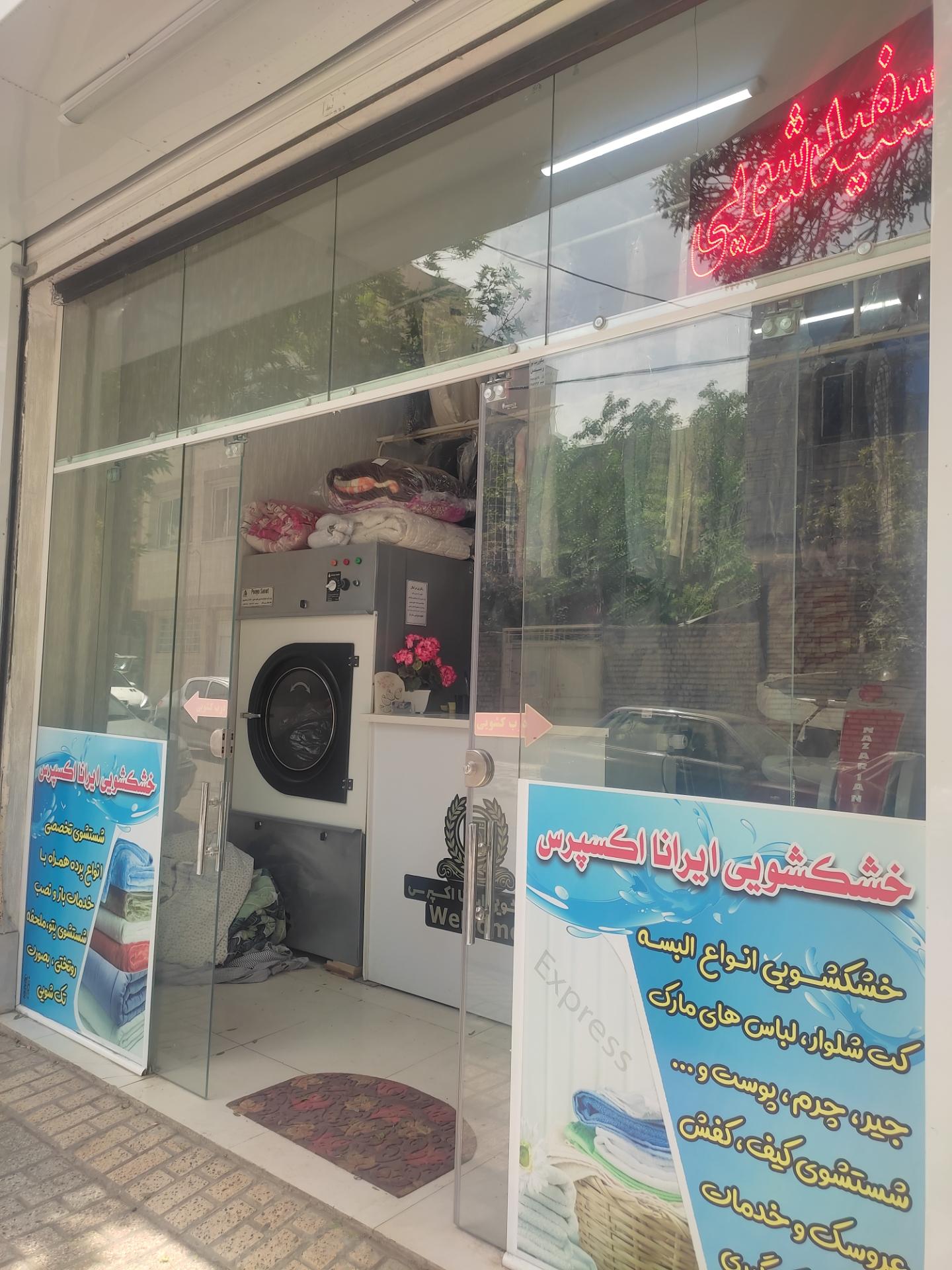 عکس خشکشویی ایرانا اکسپرس 