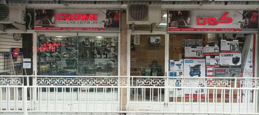 فروشگاه کرون 
