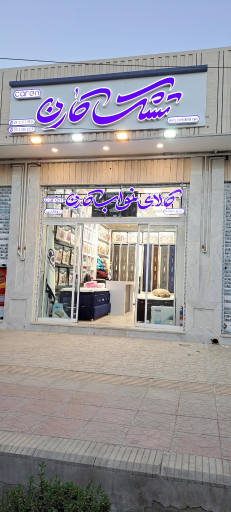 عکس تشک و کالای خواب کارن