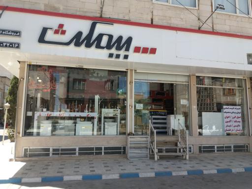 عکس نمایندگی بیمکث