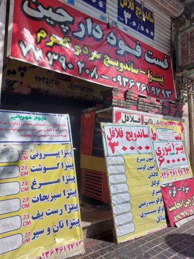 عکس فست فود دارچین