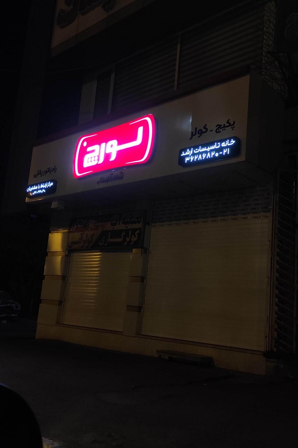 عکس خانه تاسیسات ارشد شعبه 2