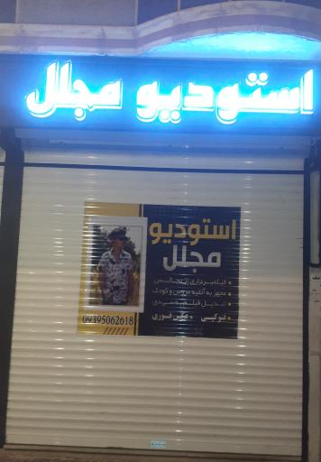 عکس استودیو مجلل