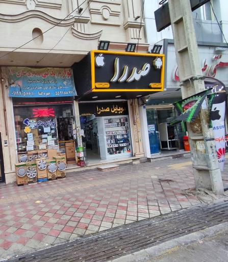 موبایل صدرا