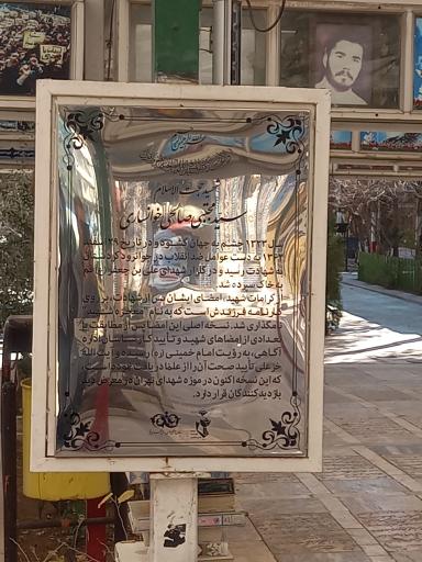 عکس مزار شهید حجة الاسلام سید مجتبی صالحی خوانساری