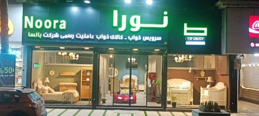 عکس سرویس خواب نورا (بالسا چوب)