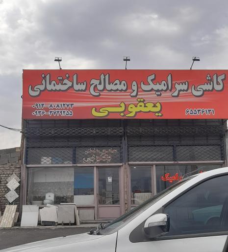 عکس کاشی و سرامیک یعقوبی
