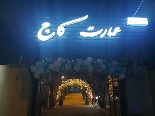 عکس کافه رستوران عمارت کاج