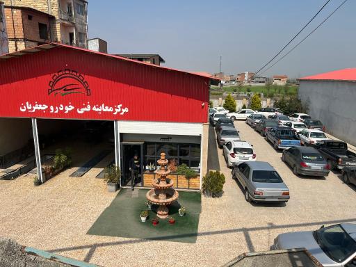عکس مرکز معاینه فنی خودرو جعفریان