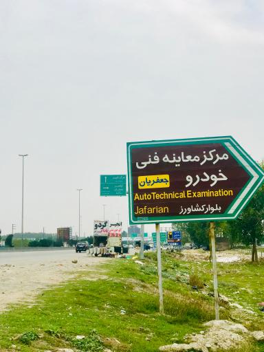 عکس مرکز معاینه فنی خودرو جعفریان